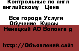Контрольные по англ английскому › Цена ­ 300 - Все города Услуги » Обучение. Курсы   . Ненецкий АО,Волонга д.